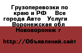 Грузоперевозки по краю и РФ. - Все города Авто » Услуги   . Воронежская обл.,Нововоронеж г.